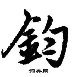 鈞名字意思|鈞的意思，鈞字的意思